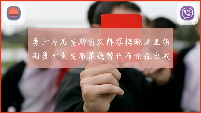 勇士与尼克斯首发阵容揭晓库里领衔勇士麦克布莱德替代布伦森出战