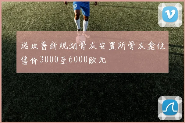 诺坎普新规划骨灰安置所骨灰龛位售价3000至6000欧元