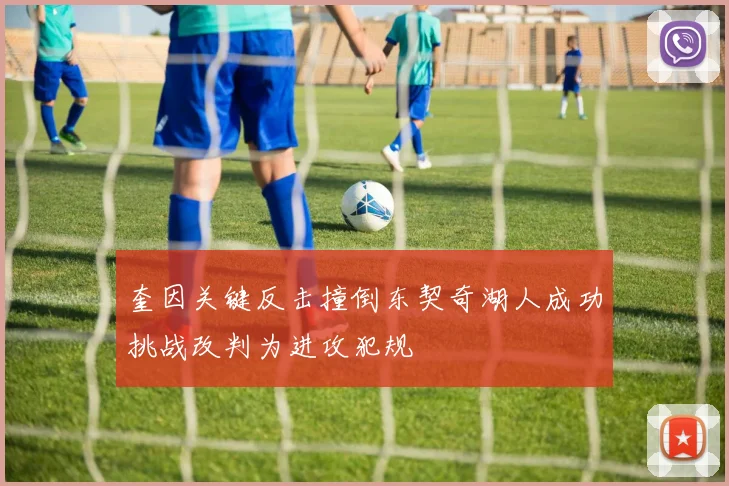 奎因关键反击撞倒东契奇湖人成功挑战改判为进攻犯规