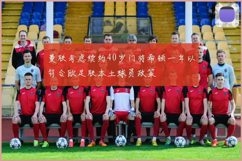 曼联考虑续约40岁门将希顿一年以符合欧足联本土球员政策