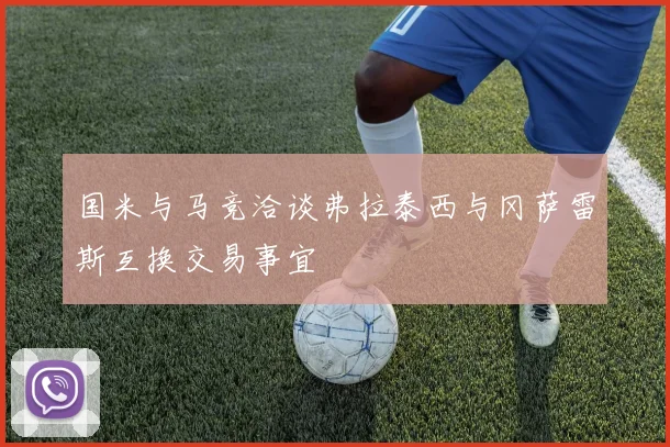 国米与马竞洽谈弗拉泰西与冈萨雷斯互换交易事宜