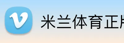 米兰体育正版平台 logo